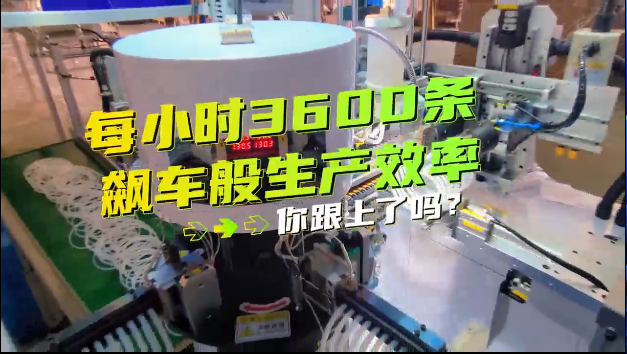 「视频」密封圈粘接机每小时3600条，飙车般生产效率，你跟上了吗？