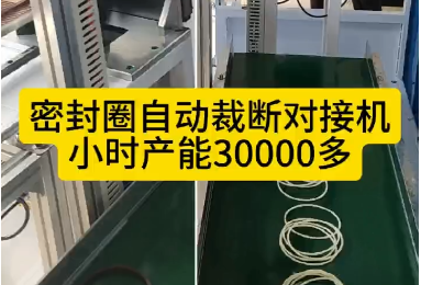 「视频」密封圈自动裁断对接机，每小时产能30000多！