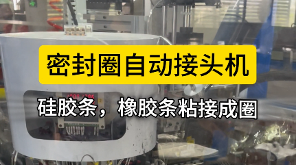 「视频」密封圈自动接头机，硅胶条，橡胶条对接就用它！