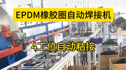 「视频」EPDM橡胶圈自动焊接机，4工位自动粘接，助您省心省力！