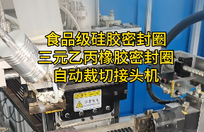 「视频」这款密封圈自动裁切接头机，对食品级硅胶密封圈/三元乙丙橡胶太友好了！