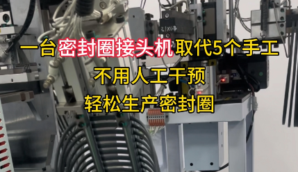 「视频」一台密封圈接头机取代5个手工，不用人工干预，轻松生产密封圈！