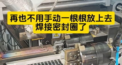 「视频」也不用手动一根根放上去焊接密封圈了，这款密封圈粘接机时产4000+