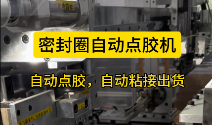 「视频」密封圈自动点胶机，自动点胶，自动粘接出货！