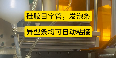 「视频」密封圈粘接机--硅胶日字管，发泡条，异型条均可自动粘接！