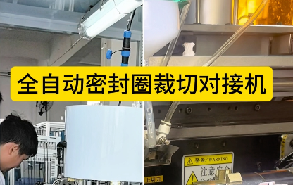 「视频」全自动密封圈裁切对接机——4工位低温硫化对接工艺！