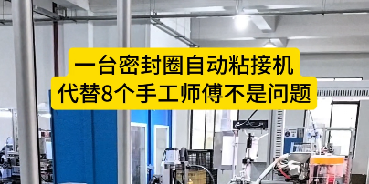 「视频」一台密封圈自动粘接机，代替8个手工师傅不是问题