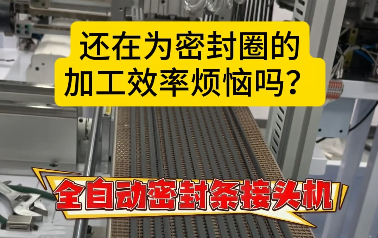 「视频」还在为密封圈的加工效率烦恼吗？全自动密封条接头机来了